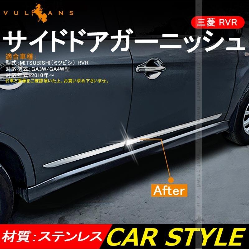 三菱 RVR GA3W GA4W ステンレス サイド ドア モール サイドドア ガーニッシュ 4P サイドリップ ドアモール 外装 パーツ カスタム アクセサリー ドレスアップ