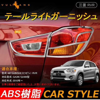 三菱 RVR GA3W GA4W MITSUBISHI テールライトガーニッシュ カバー メッキ 4P テールランプ 用品 カスタム パーツ 外装 エアロ アクセサリー