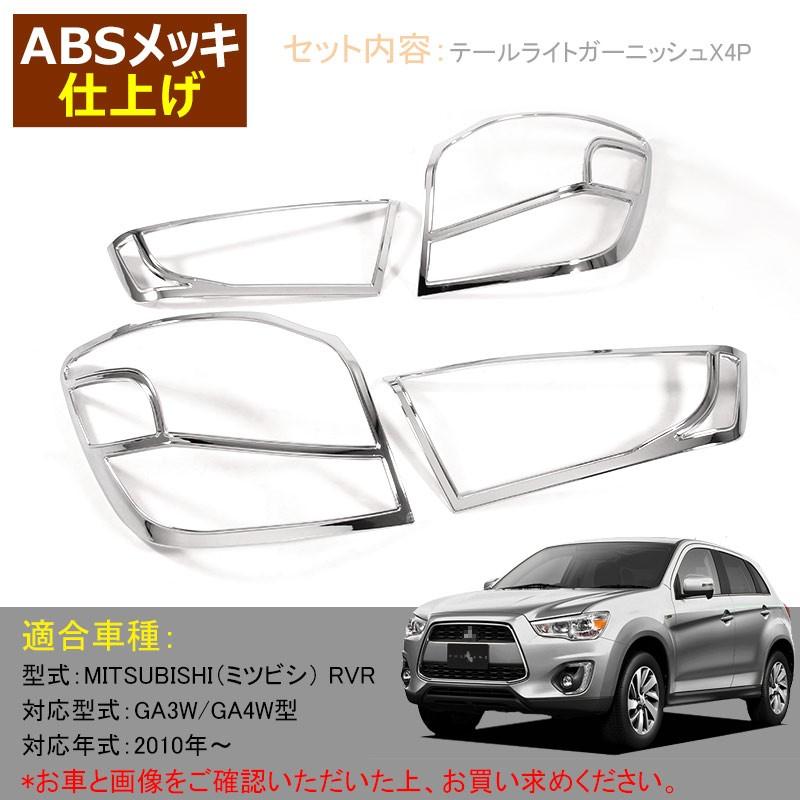 三菱 RVR GA3W GA4W MITSUBISHI テールライトガーニッシュ カバー メッキ 4P テールランプ 用品 カスタム パーツ 外装 エアロ アクセサリー