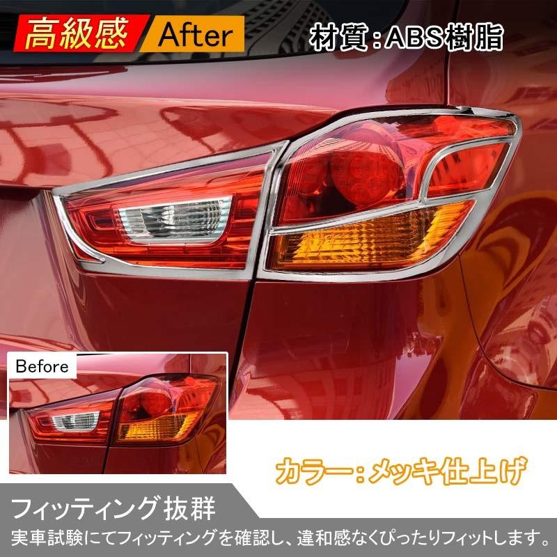 三菱 RVR GA3W GA4W MITSUBISHI テールライトガーニッシュ カバー メッキ 4P テールランプ 用品 カスタム パーツ 外装 エアロ アクセサリー