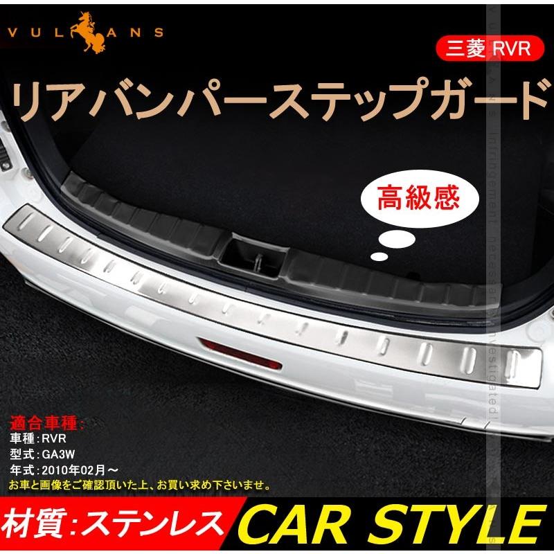 三菱 RVR GA3W リアバンパーステップガード スカッフプレート 内装 パーツ カスタム エアロ アクセサリー ステンレス ドレスアップ