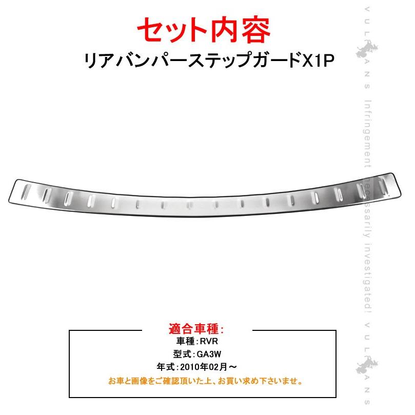 三菱 RVR GA3W リアバンパーステップガード スカッフプレート 内装 パーツ カスタム エアロ アクセサリー ステンレス ドレスアップ