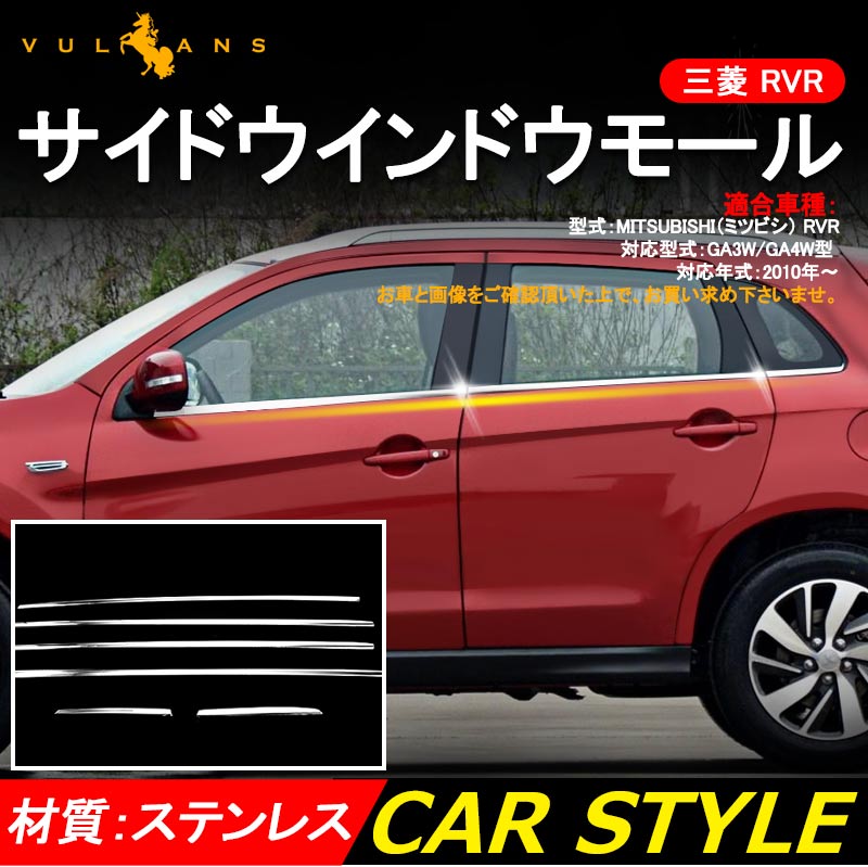 三菱 MITSUBISHI RVR サイドドア ドアウインドウ ガーニッシュ ドア モール ガード 6P パーツ アクセサリー 外装 カスタム エアロ ステンレス