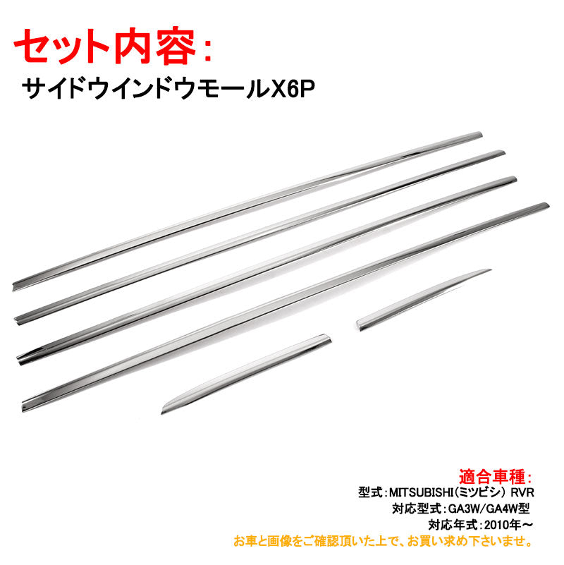 三菱 MITSUBISHI RVR サイドドア ドアウインドウ ガーニッシュ ドア モール ガード 6P パーツ アクセサリー 外装 カスタム エアロ ステンレス
