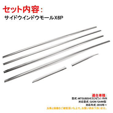 三菱 MITSUBISHI RVR サイドドア ドアウインドウ ガーニッシュ ドア モール ガード 6P パーツ アクセサリー 外装 カスタム エアロ ステンレス