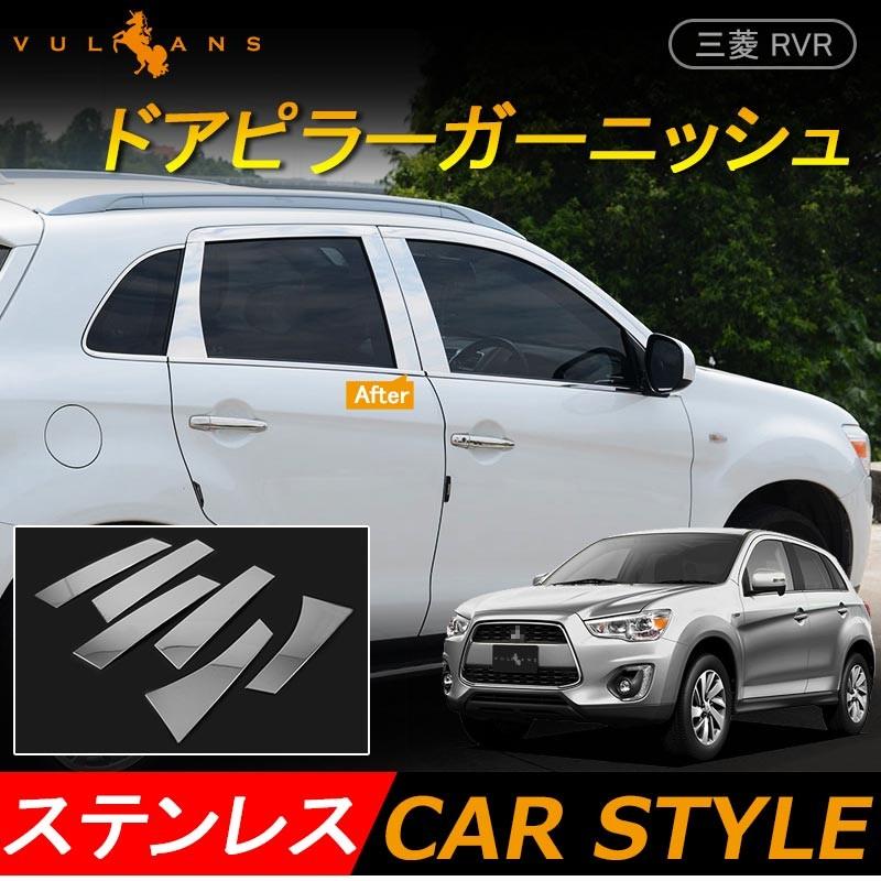 三菱 MITSUBISHI RVR ドア ピラーガーニッシュ ガードモール ピラーカバー 6P ステンレス パーツ アクセサリー 外装 カスタム ドレスアップ