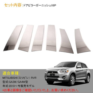 三菱 MITSUBISHI RVR ドア ピラーガーニッシュ ガードモール ピラーカバー 6P ステンレス パーツ アクセサリー 外装 カスタム ドレスアップ