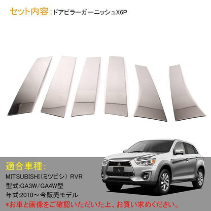 三菱 MITSUBISHI RVR ドア ピラーガーニッシュ ガードモール ピラーカバー 6P ステンレス パーツ アクセサリー 外装 カスタム ドレスアップ