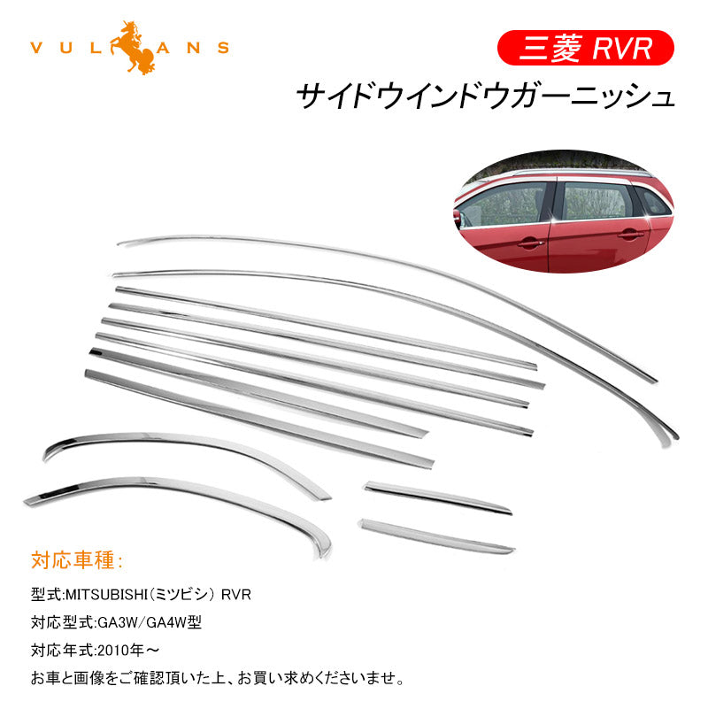 三菱 MITSUBISHI RVR サイドドア ドアウインドウ ガーニッシュ ドア モール ガード 12P パーツ アクセサリー 外装 カスタム エアロ ステンレス
