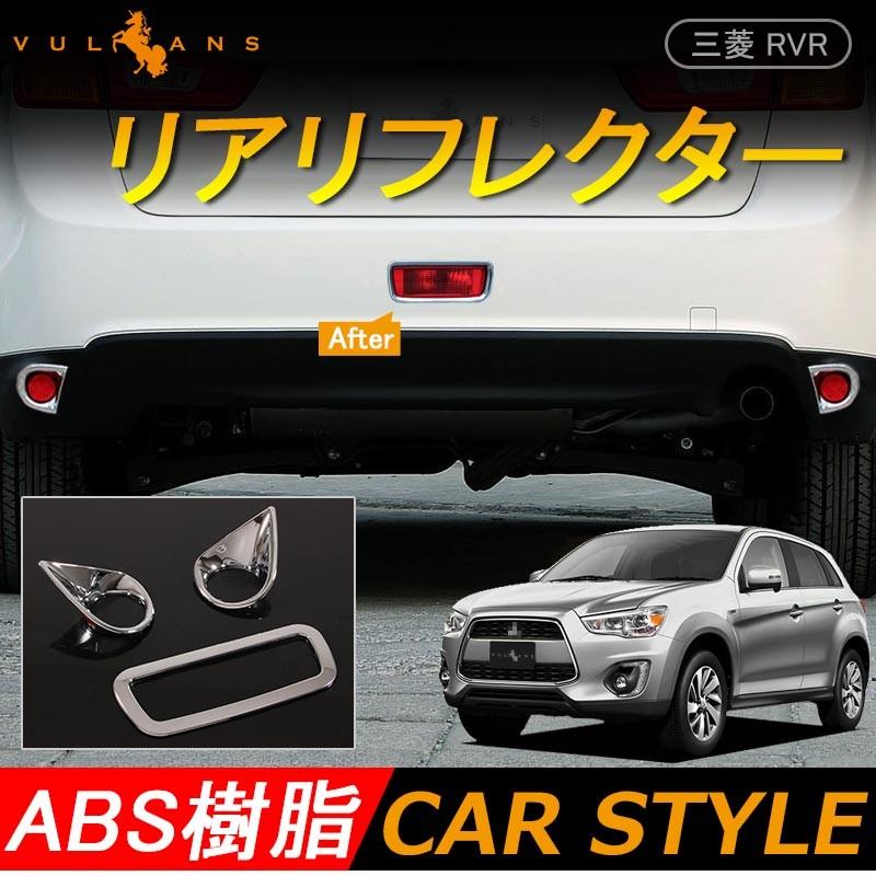 三菱 RVR GA3W GA4W MITSUBISHI 用品 リア リフレクター ガーニッシュ 3P リアフォグ ブレーキランプ カスタム パーツ アクセサリー 外装