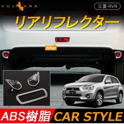 三菱 RVR GA3W GA4W MITSUBISHI 用品 リア リフレクター ガーニッシュ 3P リアフォグ ブレーキランプ カスタム パーツ アクセサリー 外装