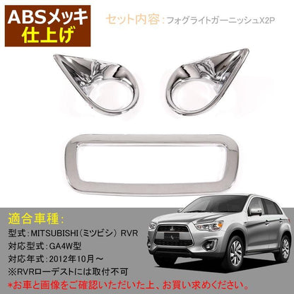 三菱 RVR GA3W GA4W MITSUBISHI 用品 リア リフレクター ガーニッシュ 3P リアフォグ ブレーキランプ カスタム パーツ アクセサリー 外装