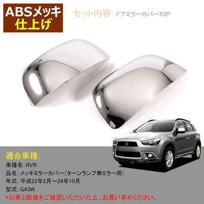 三菱 RVR ドアミラーカバー ガーニッシュ カバー トリム カー用品 ドアミラーウインカートリム ミラーウィンカーリム カスタム パーツ アクセサリー 外装