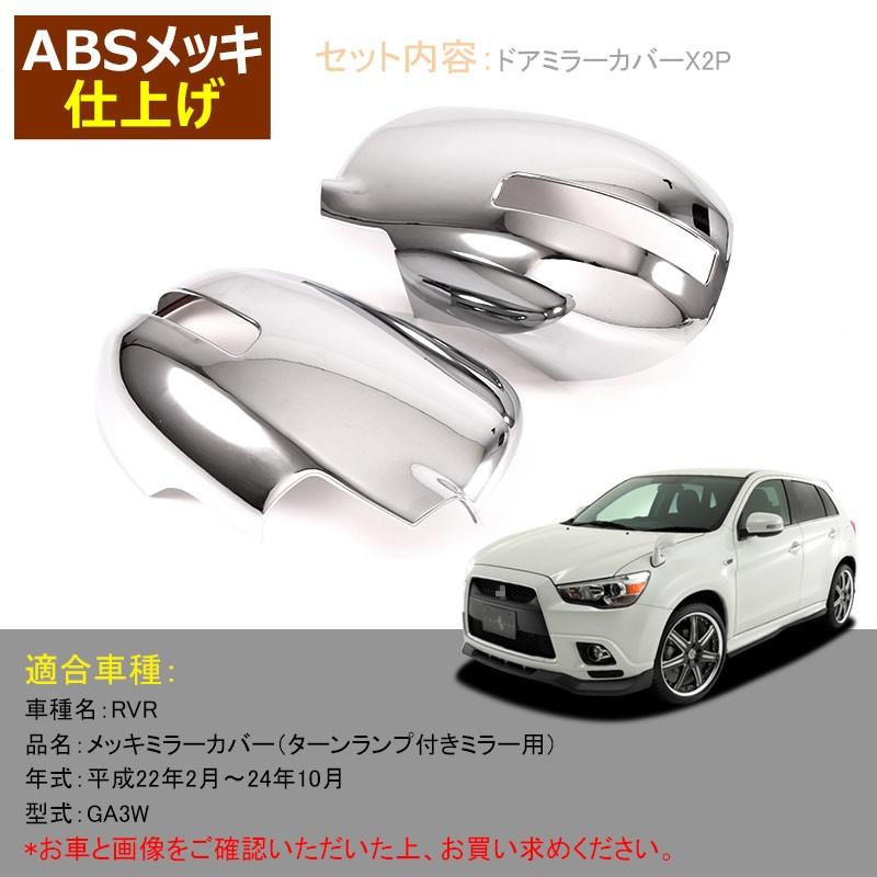 三菱 RVR GA3W ドア ミラーカバー ターンランプ付きミラー用 2P メッキ サイド ガーニッシュ カスタム パーツ アクセサリー 用品 ドレスアップ 外装