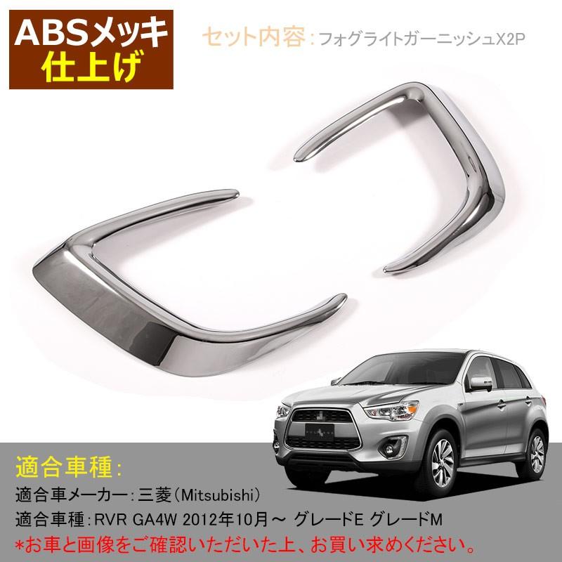 三菱 MITSUBISHI RVR GA4W 後期 フォグライトカバー メッキ フォグランプ フォグライン フォグ カバー ガーニッシュ 外装 カスタム パーツ
