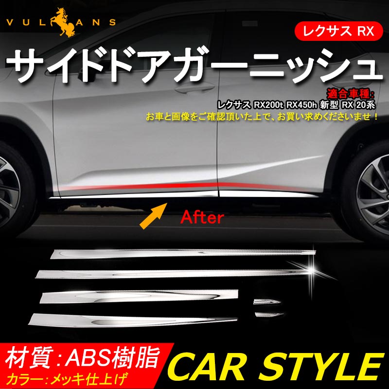 レクサス RX 20系 RX200t RX450h メッキ サイドモール ドアモール 6P サイドドアガーニッシュ フェンダー サイドドア 外装 パーツ カスタム アクセサリー