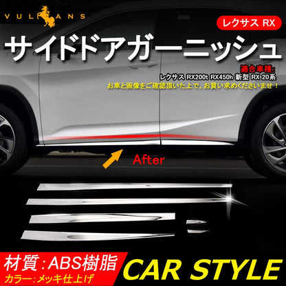 レクサス RX 20系 RX200t RX450h メッキ サイドモール ドアモール 6P サイドドアガーニッシュ フェンダー サイドドア 外装 パーツ カスタム アクセサリー