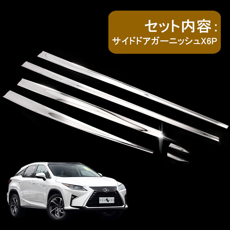 レクサス RX 20系 RX200t RX450h メッキ サイドモール ドアモール 6P サイドドアガーニッシュ フェンダー サイドドア 外装 パーツ カスタム アクセサリー