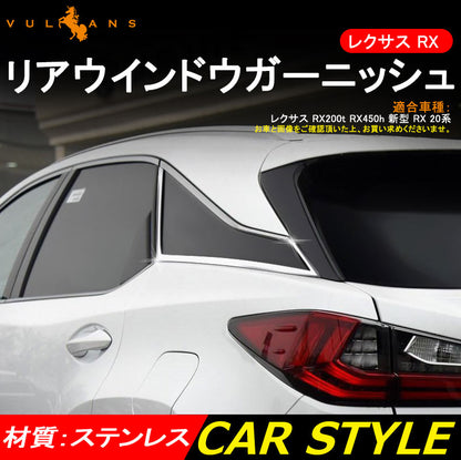 レクサス RX200t RX450h 新型 RX 20系 ウィンドウトリム ウインドウガーニッシュ 4P ステンレス モール 外装 アクセサリー カスタム パーツ LEXUS