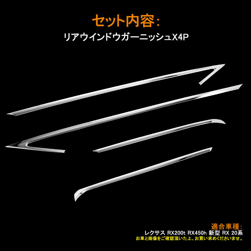 レクサス RX200t RX450h 新型 RX 20系 ウィンドウトリム ウインドウガーニッシュ 4P ステンレス モール 外装 アクセサリー カスタム パーツ LEXUS
