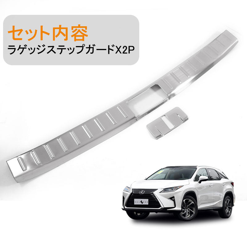 レクサス RX200t RX450h 新型 RX 20系 外装 アクセサリー カスタム パーツ ラゲッジステップガード 2P キッキング スカッフプレート ガーニッシュ