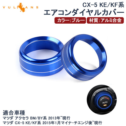 エアコンダイヤルカバー CX-5 KE/KF系 アクセラ BM BY アルミ合金 ブルー 内装 カスタム パーツ エアロ アクセサリー マツダ AXELA