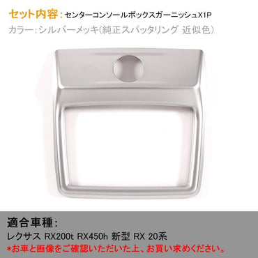 LEXUS レクサス RX センターコンソールボックスガーニッシュ シルバーメッキ カスタム パーツ ドレスアップ アクセサリー 内装 インテリアパネル