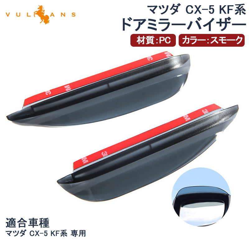 MAZDA マツダ CX-5 KF系 ドアミラーバイザー 2P サイドミラーバイザー ドアミラーカバー ガーニッシュ ミラートリム 外装 パーツ エアロ ドレスアップ