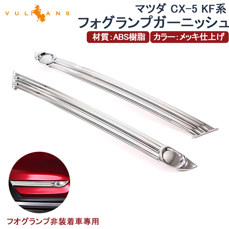 マツダ 新型 CX-5 KF系 フォグ無し車用 フロントフォグ ガーニッシュ 2P フォグカバー フォグランプ CX5 MAZDA 外装 カスタム パーツ アクセサリー エアロ