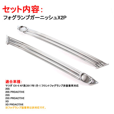 マツダ 新型 CX-5 KF系 フォグ無し車用 フロントフォグ ガーニッシュ 2P フォグカバー フォグランプ CX5 MAZDA 外装 カスタム パーツ アクセサリー エアロ