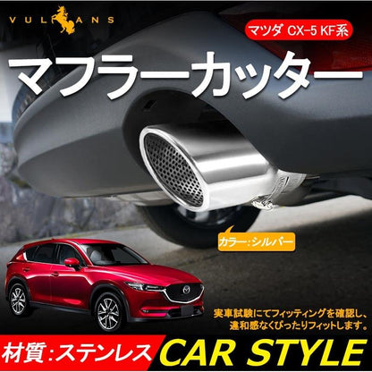 マツダ 新型 CX-5 KF系 マフラーカッター スラッシュカット シルバー シングルタイプ 2本set パーツ カスタム 外装 ステンレス アクセサリー MAZDA CX5