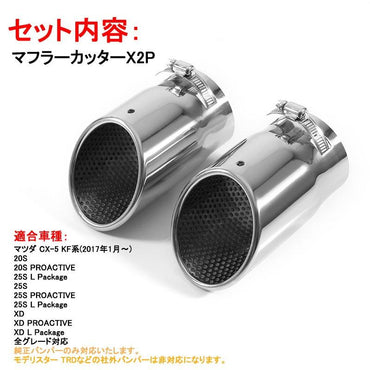 マツダ 新型 CX-5 KF系 マフラーカッター スラッシュカット シルバー シングルタイプ 2本set パーツ カスタム 外装 ステンレス アクセサリー MAZDA CX5