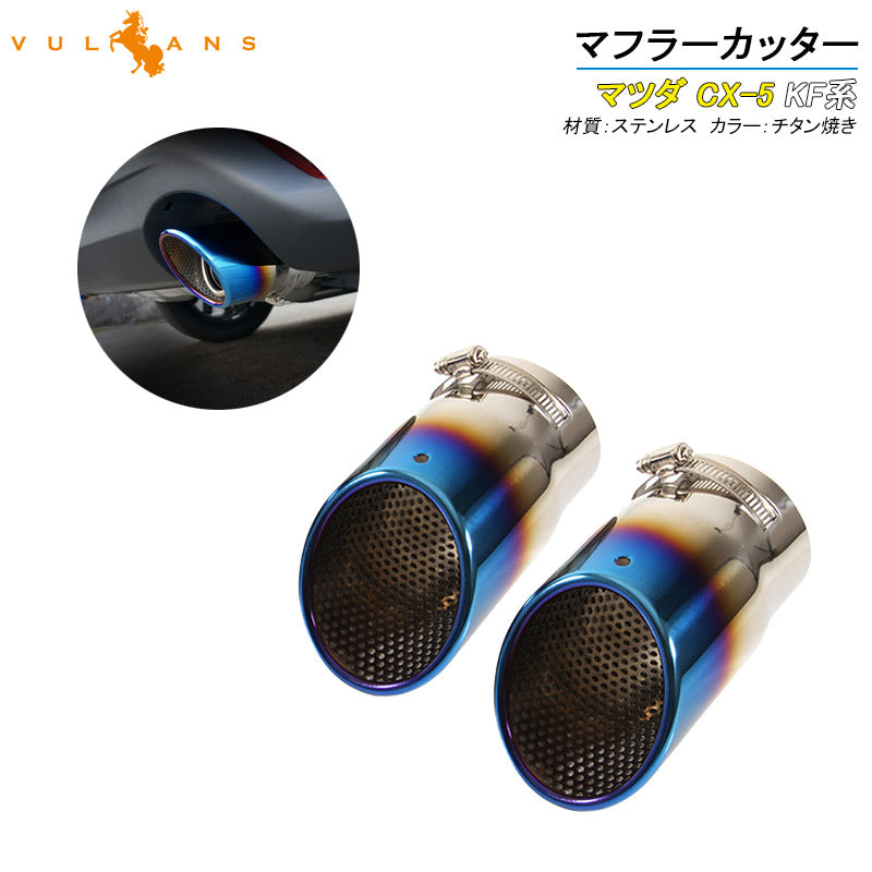 マツダ 新型 CX-5 KF系 マフラーカッター スラッシュカット チタン焼き シングルタイプ 2本set パーツ カスタム 外装 ステンレス アクセサリー MAZDA CX5