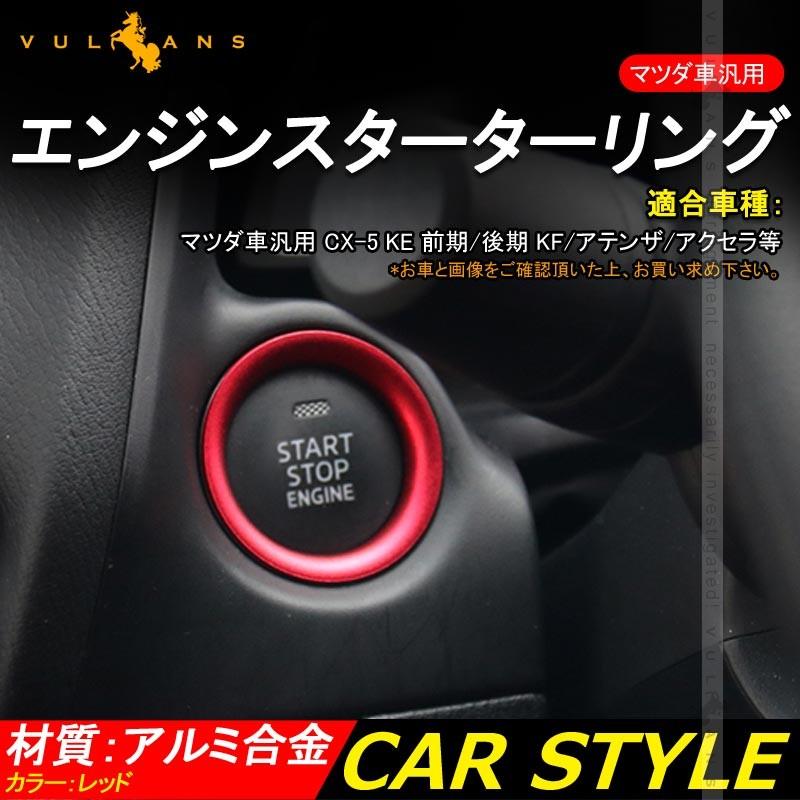 CX-5 KE 前期/後期 KF /アテンザ/アクセラ エンジンスターターリング スタートボタン 内装 パーツ カスタム エアロ アルミ合金 アクセサリー 赤 1個