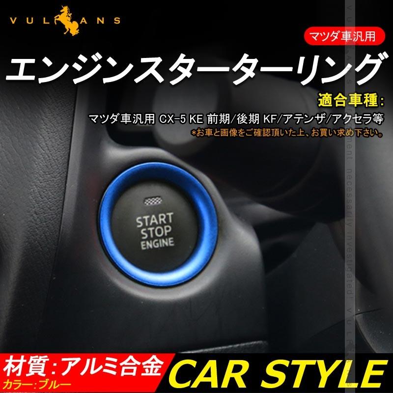 CX-5 KE 前期/後期 KF /アテンザ/アクセラ エンジンスターターリング スタートボタン 内装 パーツ カスタム エアロ アルミ合金 アクセサリー 青 1個