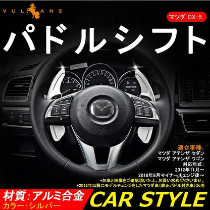 AXELA ATENZA アクセラ アテンザ CX-5 DEMIO デミオ CX-3 パドルシフト カバー シルバー シフトパドル カスタム パーツ アクセサリー 用品 内装