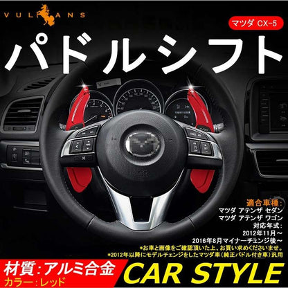 AXELA ATENZA アクセラ アテンザ CX-5 DEMIO デミオ CX-3 パドルシフト レッド シフトパドル カスタム パーツ アクセサリー 用品 内装