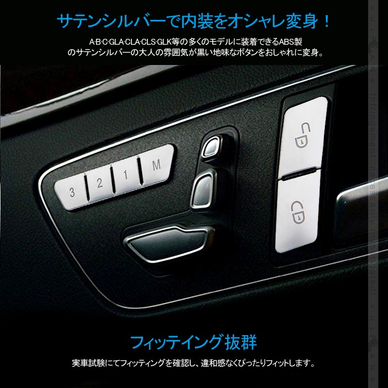 ベンツ シートボタンスイッチカバー サテンシルバー 12PCS 純正適合 シートポジション メモリー スイッチパネル BENZ 内装 カスタム パーツ アクセサリー 用品