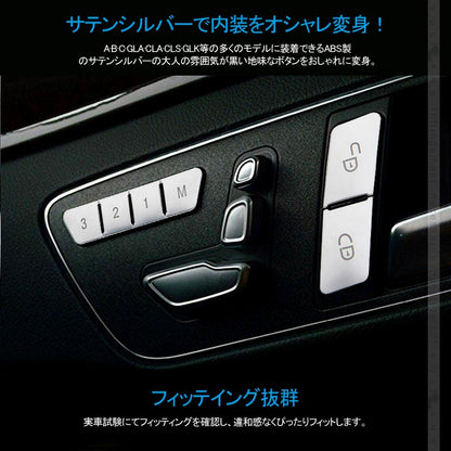 ベンツ シートボタンスイッチカバー サテンシルバー 12PCS 純正適合 シートポジション メモリー スイッチパネル BENZ 内装 カスタム パーツ アクセサリー 用品