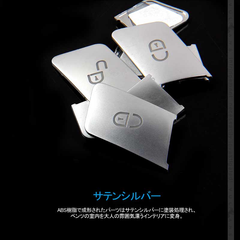 ベンツ シートボタンスイッチカバー サテンシルバー 12PCS 純正適合 シートポジション メモリー スイッチパネル BENZ 内装 カスタム パーツ アクセサリー 用品