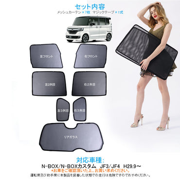 N-BOX/N-BOXカスタム JF3/4  メッシュシェード メッシュカーテン 日よけ 7枚set インテリア 遮光カーテン 内装品 紫外線 UVカット 換気 車用 内装 パーツ NBOX