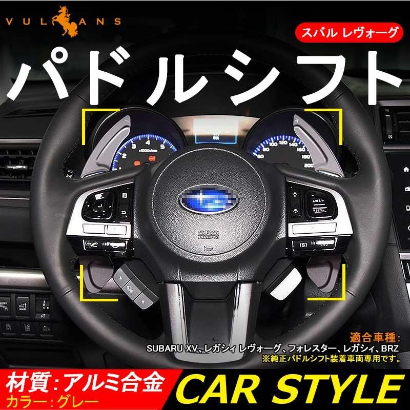 スバル SUBARU アルミ合金 パドルシフト カバー シフトパドル カスタム パーツ アクセサリー XV LegacyOutback Forester Legacy 用品