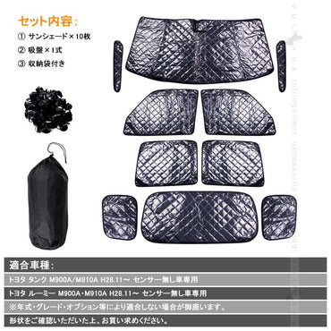 タンク/ルーミー M900A/M910A サンシェード ブラックメッシュ 5層構造 1台分 車中泊 燃費向上 アウトドア キャンプ 紫外線 車 日よけ エアコン 10点set