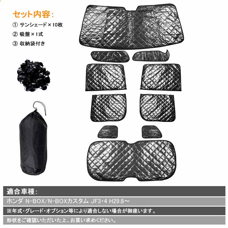 新型 NBOX N BOX N-BOX JF3 JF4 カスタム サンシェード ブラックメッシュ 5層構造 1台分 車中泊 燃費向上 アウトドア キャンプ 紫外線 車 日よけ  10点set