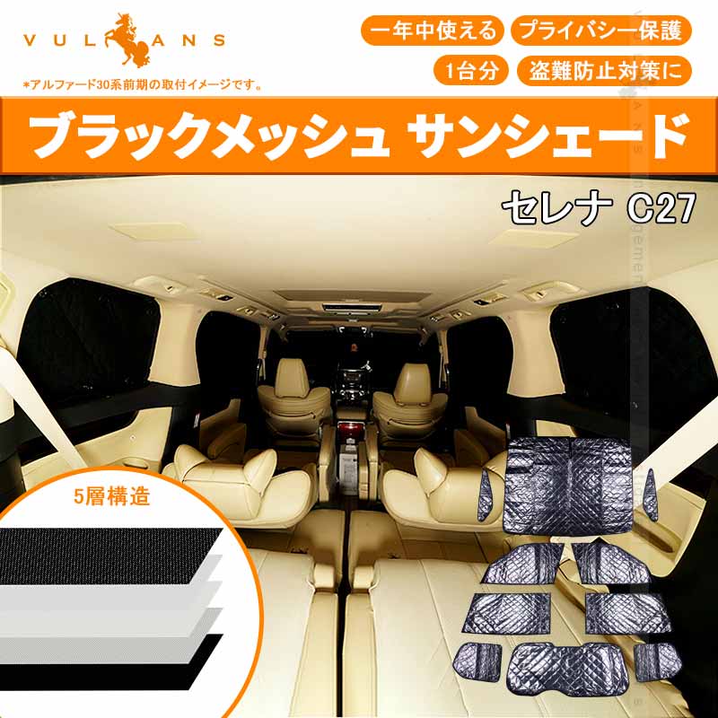 セレナ C27 スマートルームミラー無し車用 サンシェード ブラックメッシュ 5層構造 1台分 車中泊 燃費向上 アウトドア キャンプ 紫外線 車 日よけ  10点set