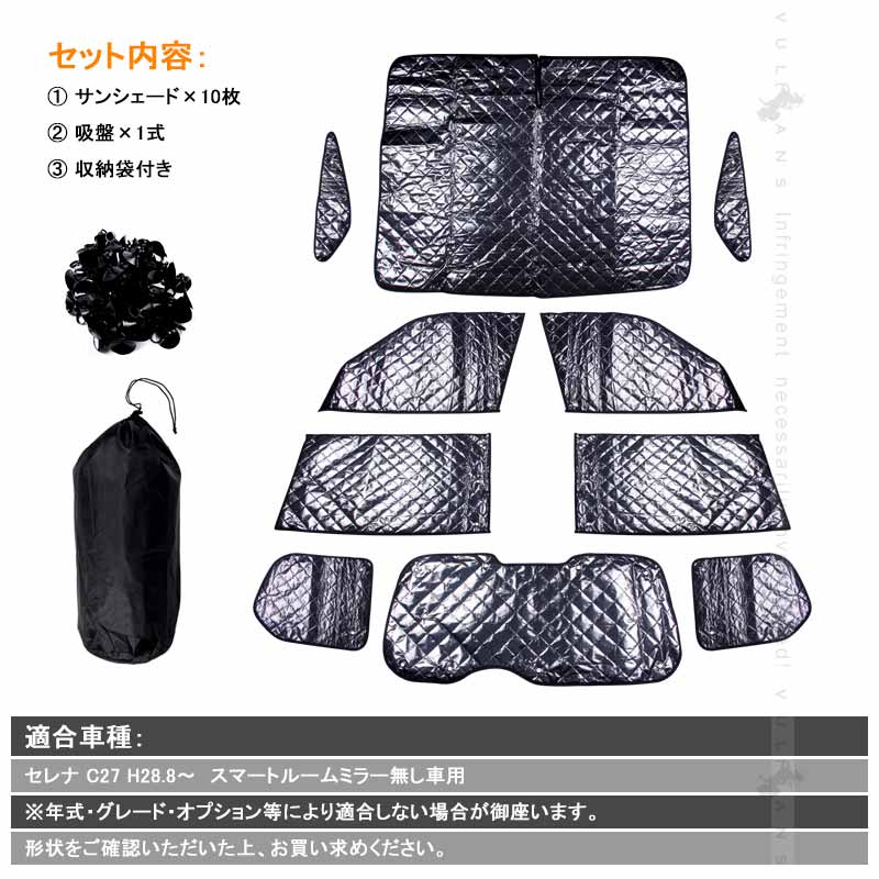 セレナ C27 スマートルームミラー無し車用 サンシェード ブラックメッシュ 5層構造 1台分 車中泊 燃費向上 アウトドア キャンプ 紫外線 車 日よけ  10点set