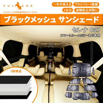 セレナ C27 スマートルームミラーあり車用 サンシェード ブラックメッシュ 5層構造 1台分 車中泊 燃費向上 アウトドア キャンプ 紫外線 車 日よけ  10点set