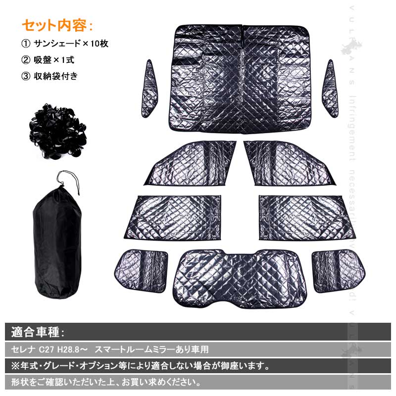 セレナ C27 スマートルームミラーあり車用 サンシェード ブラックメッシュ 5層構造 1台分 車中泊 燃費向上 アウトドア キャンプ 紫外線 車 日よけ  10点set
