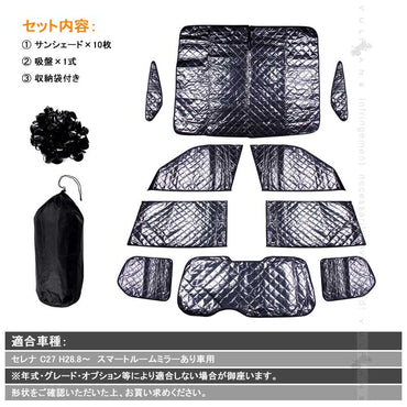 セレナ C27 スマートルームミラーあり車用 サンシェード ブラックメッシュ 5層構造 1台分 車中泊 燃費向上 アウトドア キャンプ 紫外線 車 日よけ  10点set