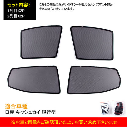 日産 キャシュカイ メッシュカーテン 4枚 シェード 車中泊 日よけ インテリア 遮光カーテン フロントドア 内装 パーツ カスタム エアロ デュアリス DUALIS